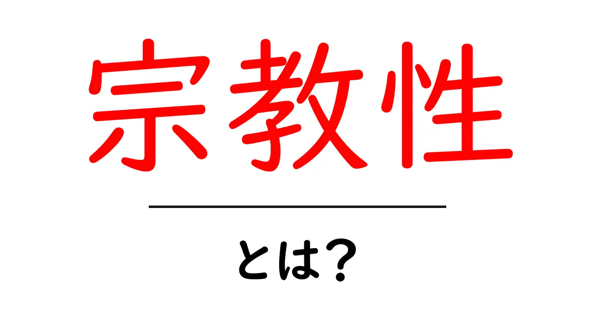 宗教性・とは？ 初心者向けにやさしく解説する入門ガイド共起語・同意語・対義語も併せて解説！