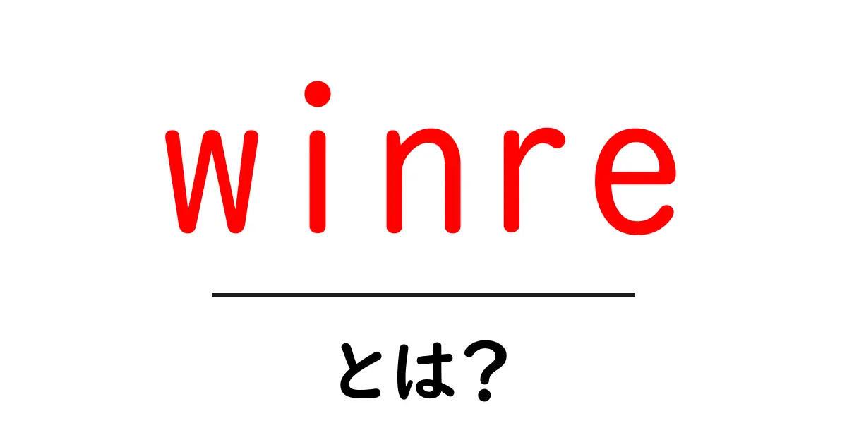 winreとは?初心者でも分かるWindows Recovery Environmentの解説と使い方共起語・同意語・対義語も併せて解説!
