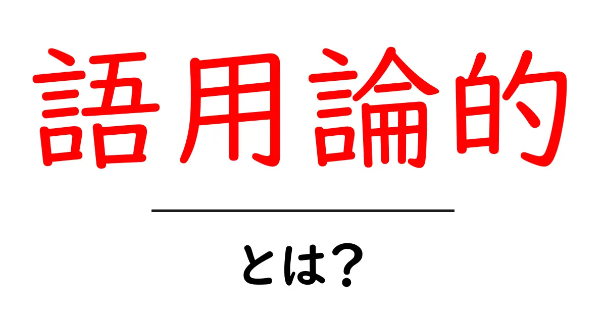 語用論的・とは？初心者にもわかる意味と使い方のコツ共起語・同意語・対義語も併せて解説！