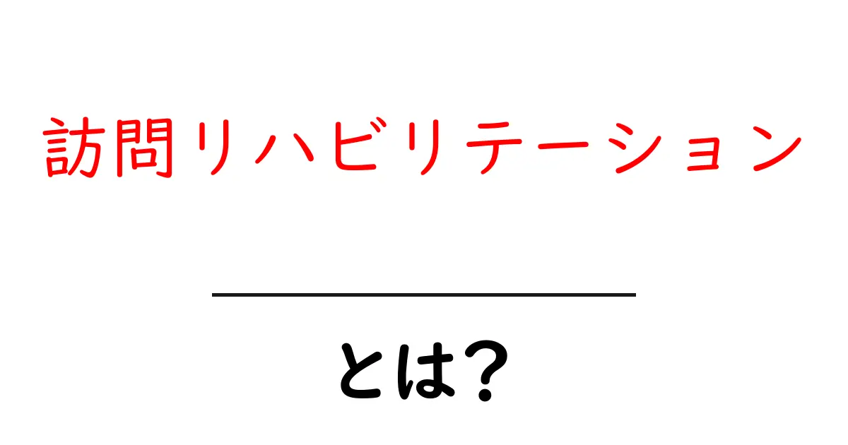 訪問リハビリテーションとは？自宅で受けられるリハビリの基礎と利用のポイント共起語・同意語・対義語も併せて解説！
