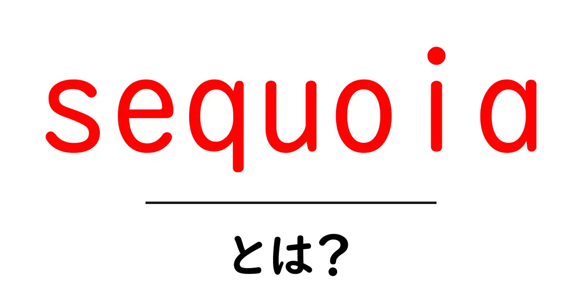 sequoiaとは？初心者向けに木の秘密と名前の由来を解説共起語・同意語・対義語も併せて解説！