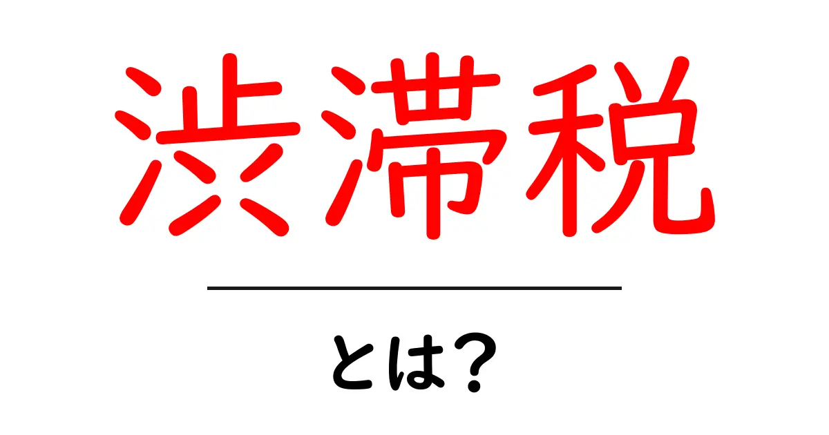渋滞税・とは？ わかりやすい解説と実例で学ぶ交通の仕組み共起語・同意語・対義語も併せて解説！