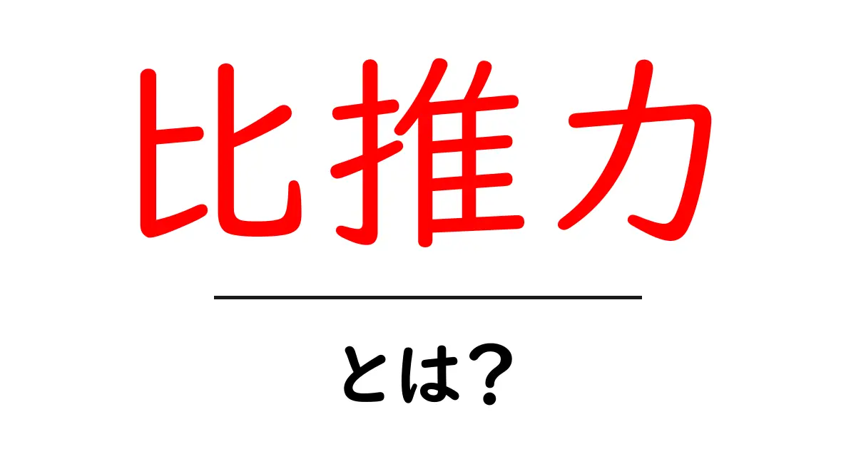 比推力とは?初心者にもわかるしくみと calc 方法共起語・同意語・対義語も併せて解説!