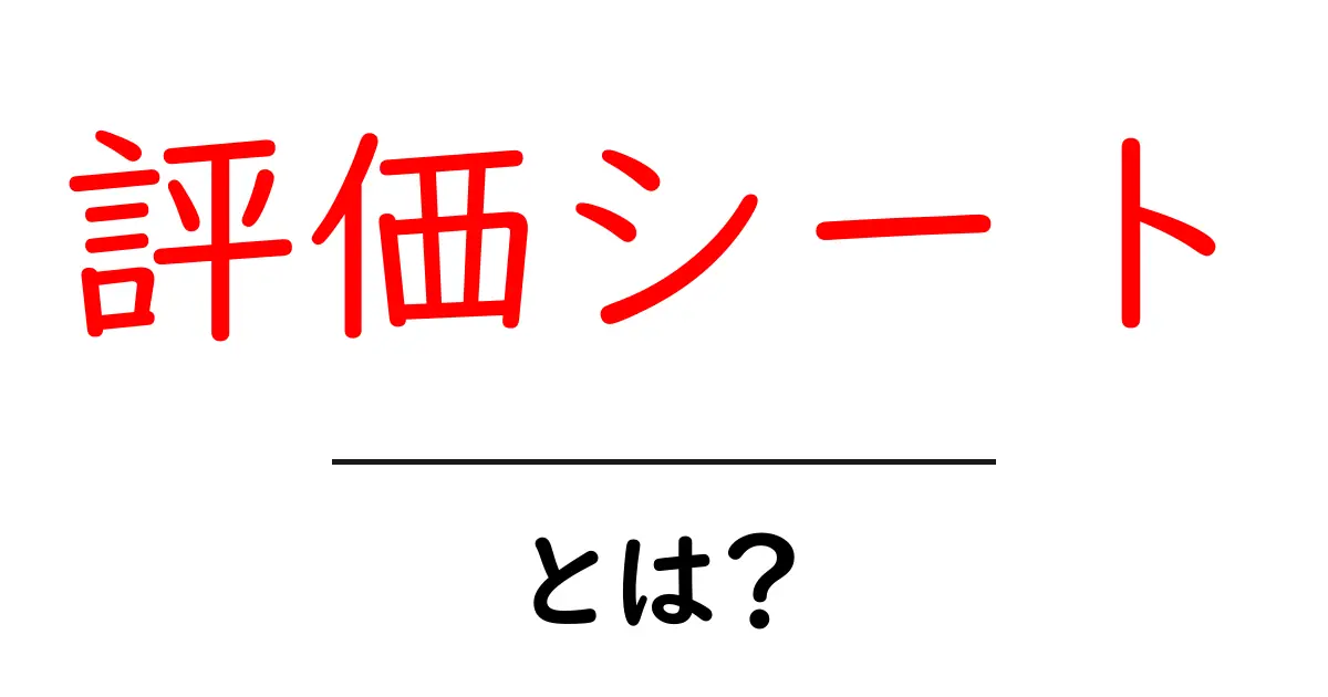評価シート・とは？初心者が知っておく基本と使い方のコツ共起語・同意語・対義語も併せて解説！