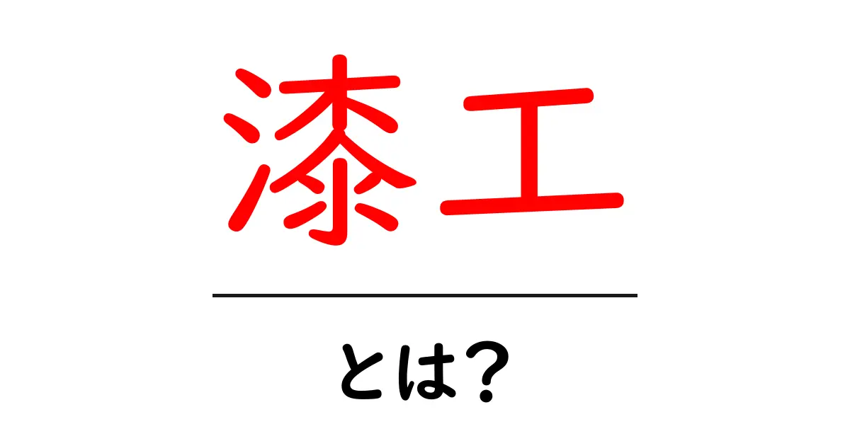 漆工・とは？ 初心者にも分かる漆の世界へようこそ共起語・同意語・対義語も併せて解説！