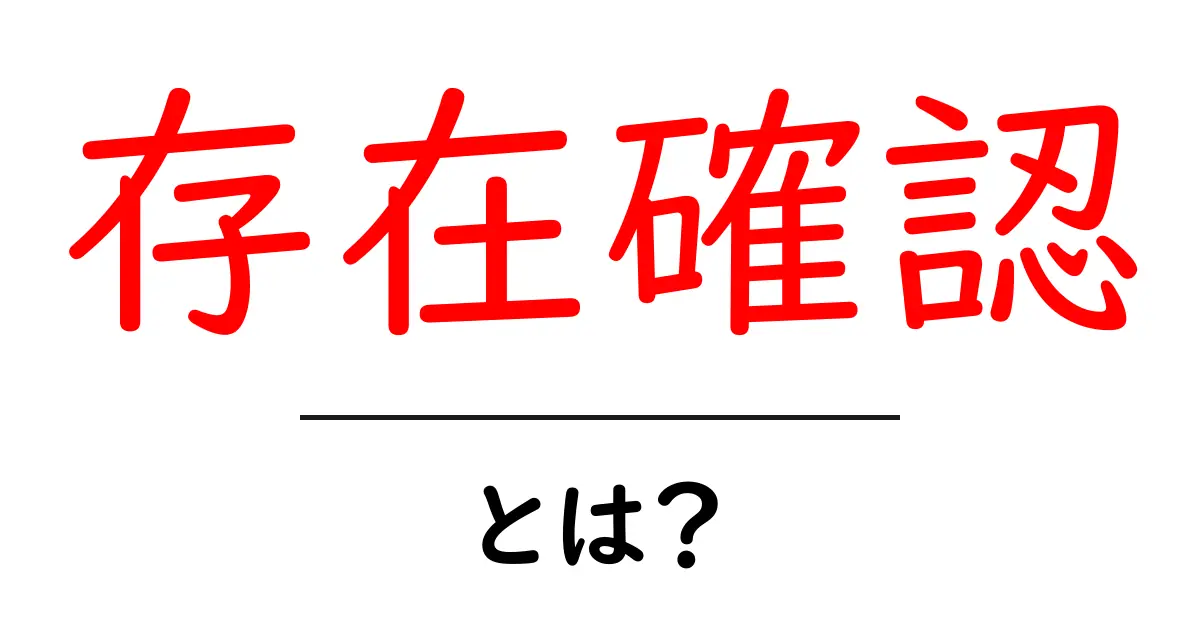 存在確認・とは？初心者にも分かる基本ガイド共起語・同意語・対義語も併せて解説！