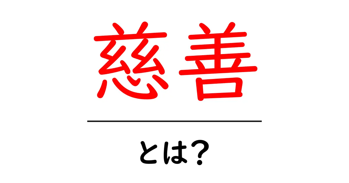 慈善・とは？初心者でも分かる慈善の基本と社会への影響共起語・同意語・対義語も併せて解説！