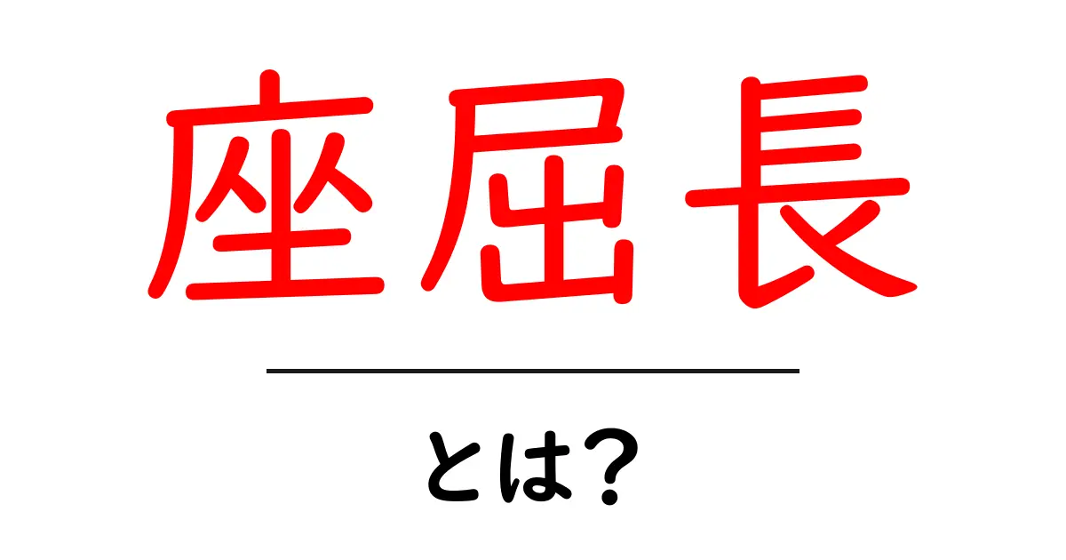 座屈長・とは？初心者向けのわかりやすい解説と使い方共起語・同意語・対義語も併せて解説！