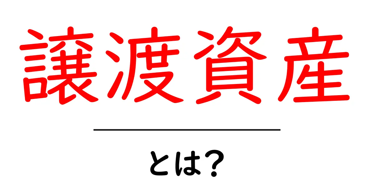 譲渡資産・とは？初心者にもわかる解説ガイド共起語・同意語・対義語も併せて解説！