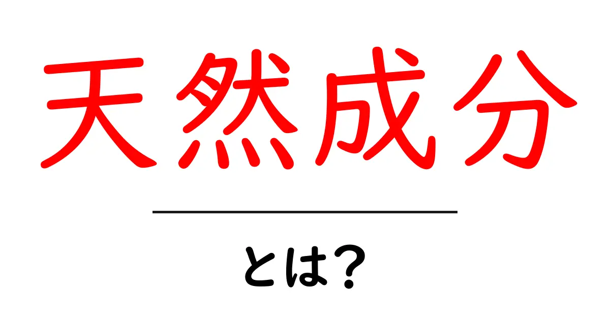天然成分・とは？初心者でも分かる基本と選び方ガイド共起語・同意語・対義語も併せて解説！