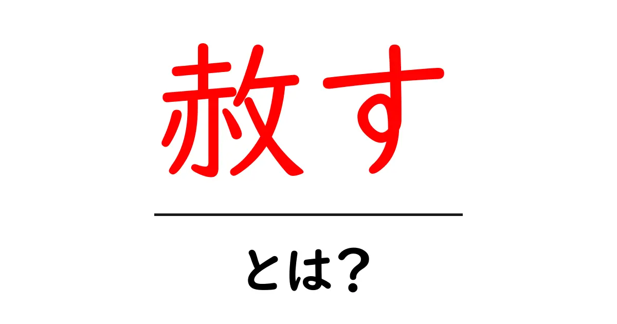 赦すとは？意味・使い方をわかりやすく解説共起語・同意語・対義語も併せて解説！