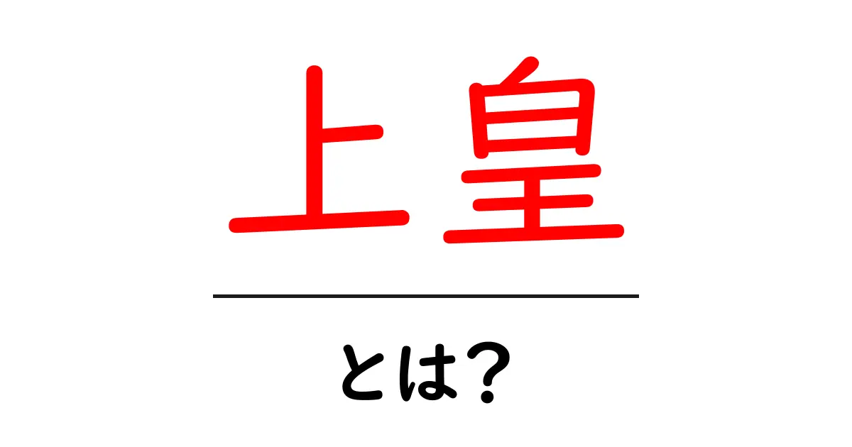 上皇・とは？初心者でもわかる歴史と制度の解説ガイド共起語・同意語・対義語も併せて解説！