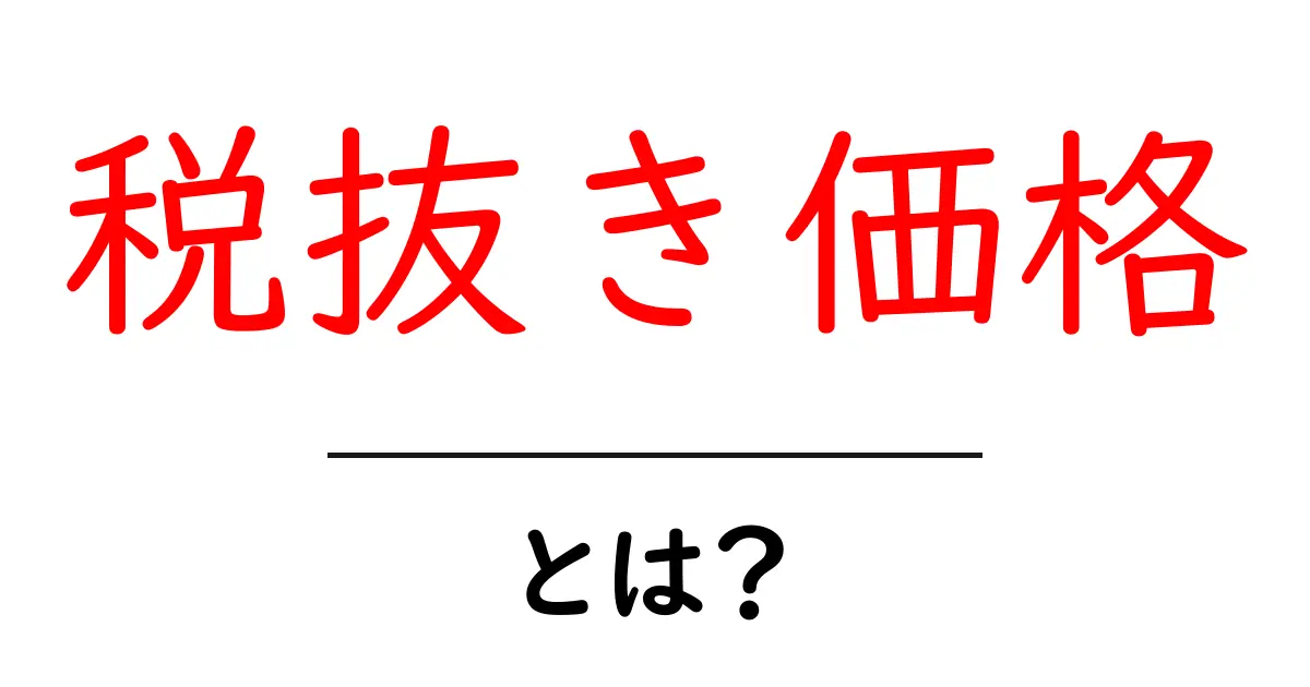 税抜き価格・とは?初心者でも分かる基本と計算のコツ共起語・同意語・対義語も併せて解説!