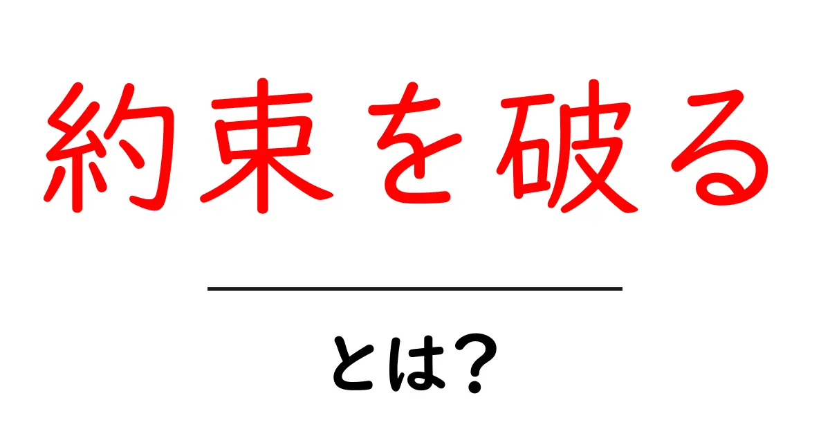 約束を破る・とは？初心者にも分かる原因と対処法共起語・同意語・対義語も併せて解説！