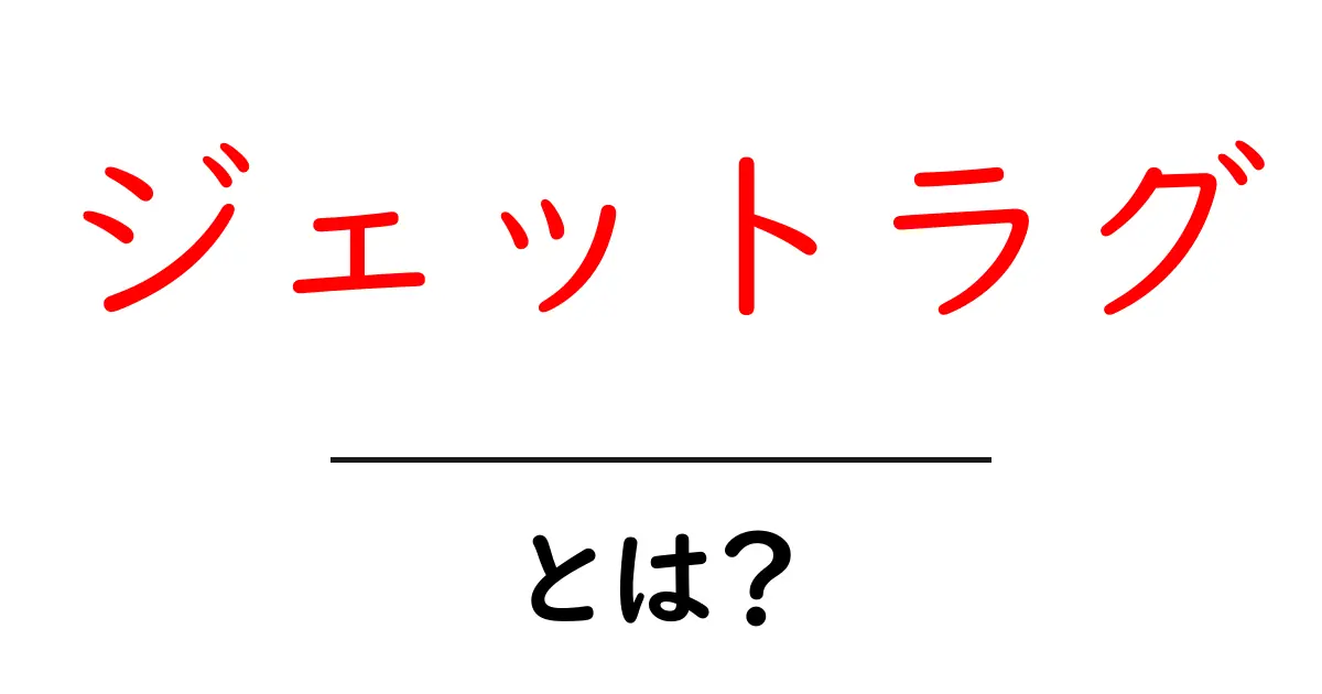 ジェットラグとは？初心者でも分かる原因と対策ガイド共起語・同意語・対義語も併せて解説！