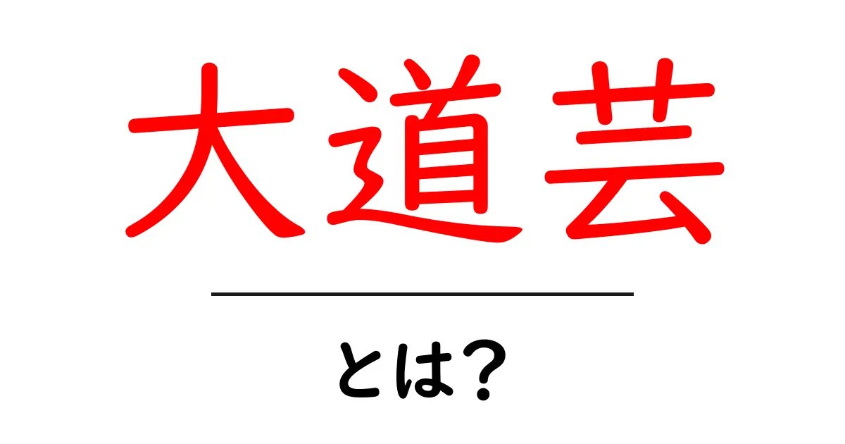 大道芸・とは？初心者でもすぐわかる基本と魅力共起語・同意語・対義語も併せて解説！