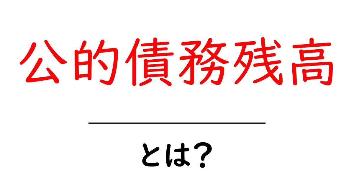 公的債務残高とは？初心者でもわかる基本解説と最新動向共起語・同意語・対義語も併せて解説！