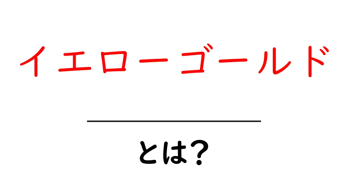 イエローゴールドとは？初心者向けに解説する基本と選び方共起語・同意語・対義語も併せて解説！