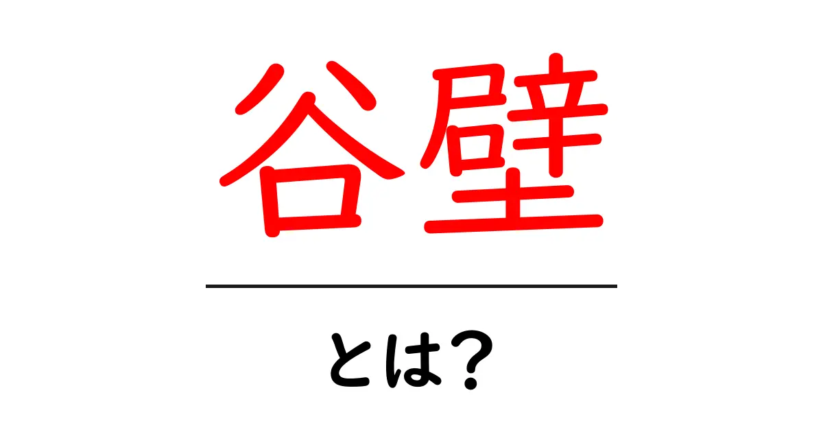 谷壁とは？初心者にもわかる基本解説と活用法共起語・同意語・対義語も併せて解説！