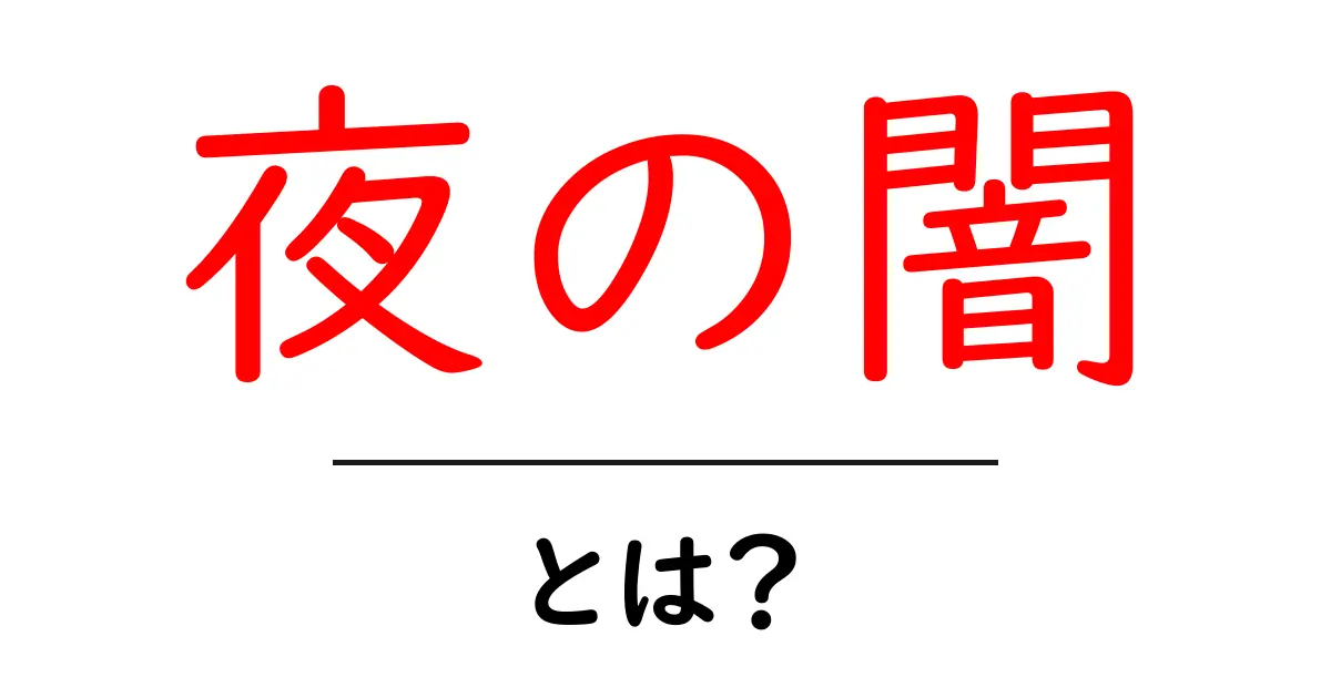 夜の闇・とは？ 夜が落ちるときの基本と科学の観点共起語・同意語・対義語も併せて解説！