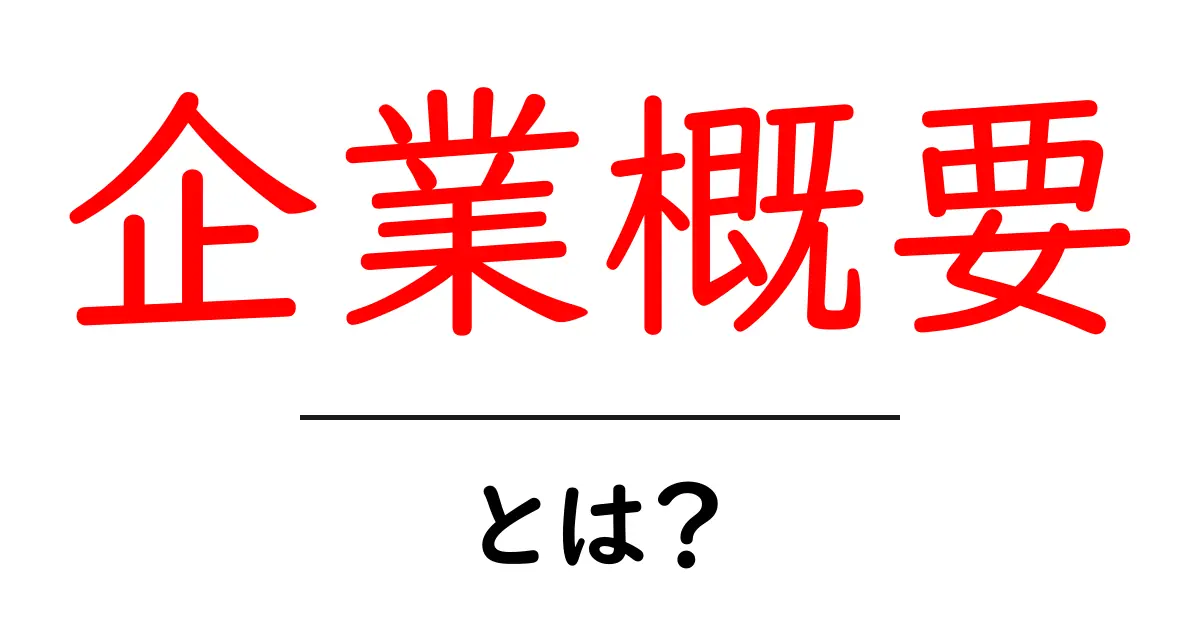 企業概要・とは？を徹底解説！初心者向けガイド共起語・同意語・対義語も併せて解説！
