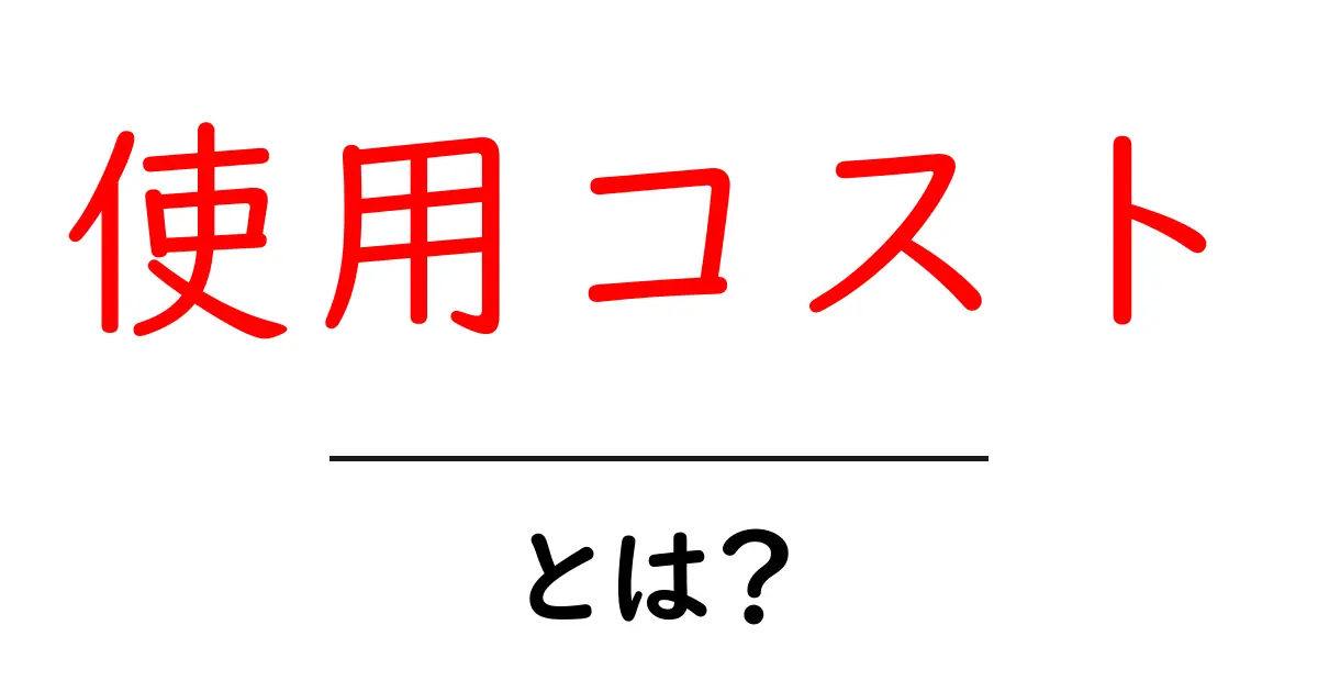 使用コスト・とは？初心者でも分かる基本ガイド共起語・同意語・対義語も併せて解説！