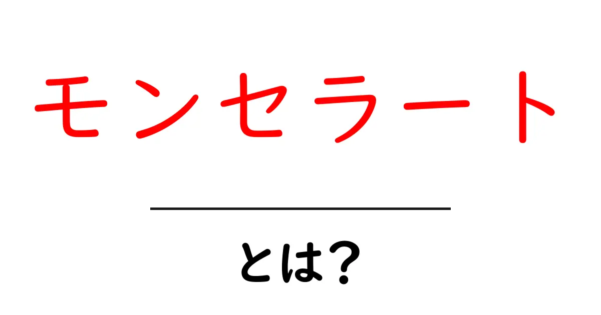 モンセラート・とは?初心者にも分かる基礎解説と訪問のヒント共起語・同意語・対義語も併せて解説!