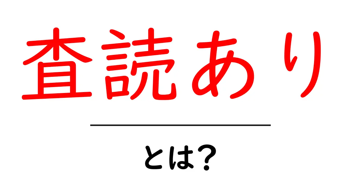 査読あり・とは？初心者向けガイドで学ぶ論文の信頼性共起語・同意語・対義語も併せて解説！