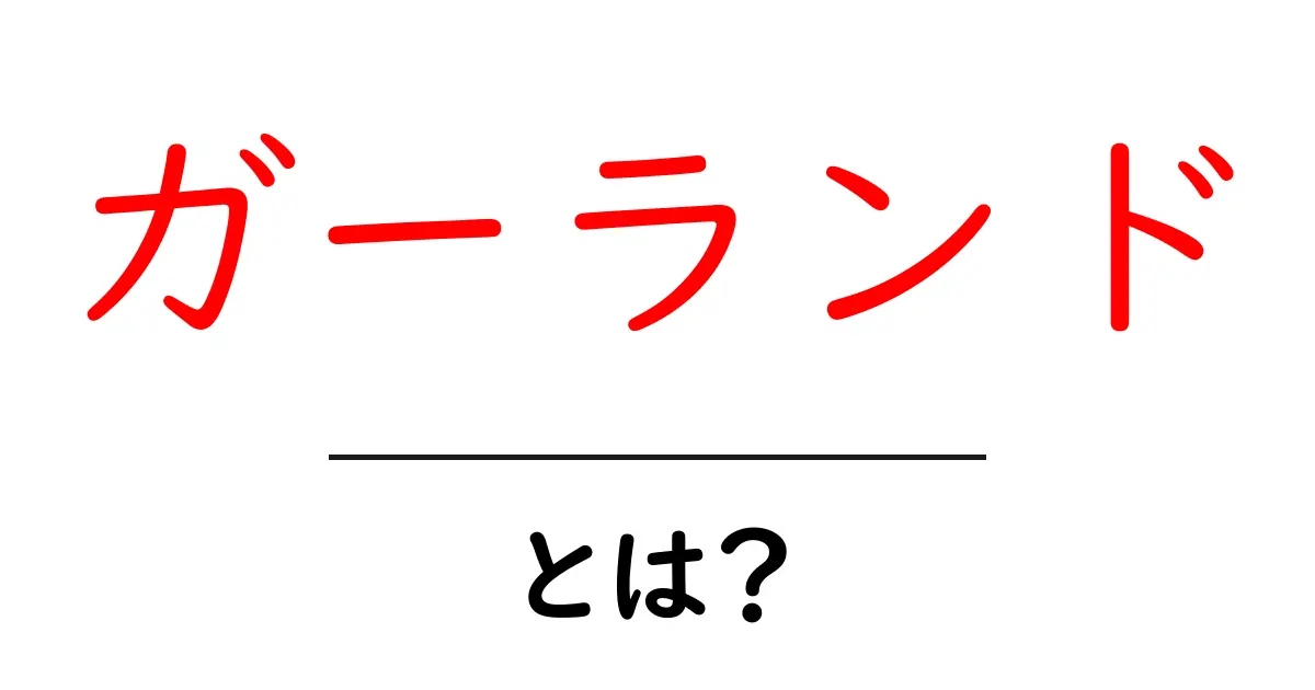 ガーランドとは？初心者にもわかる基本と手作りのコツ共起語・同意語・対義語も併せて解説！