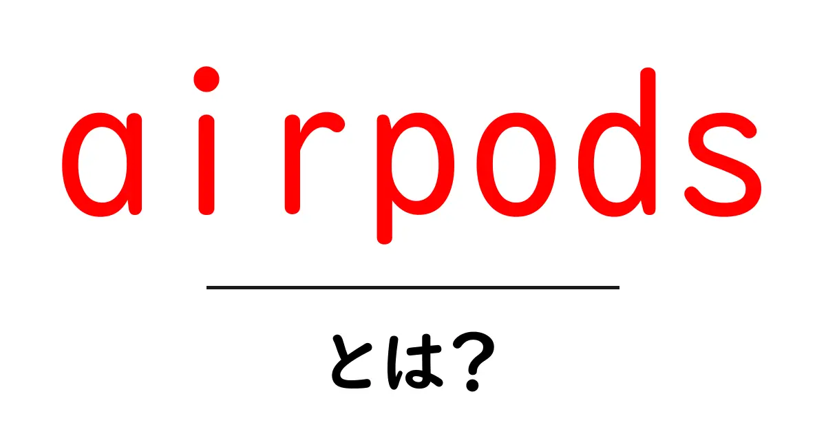 airpodsとは？初心者が知っておくべき基本と使い方ガイド共起語・同意語・対義語も併せて解説！