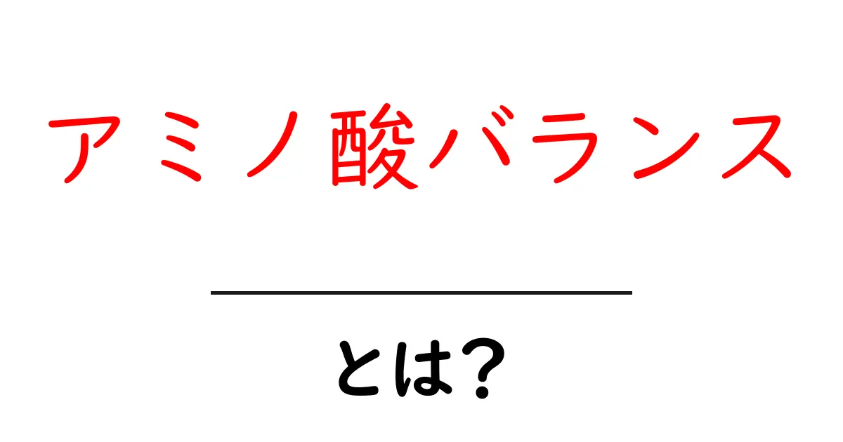 アミノ酸バランスとは？初心者にもわかる基本と日常の食事での活用法共起語・同意語・対義語も併せて解説！