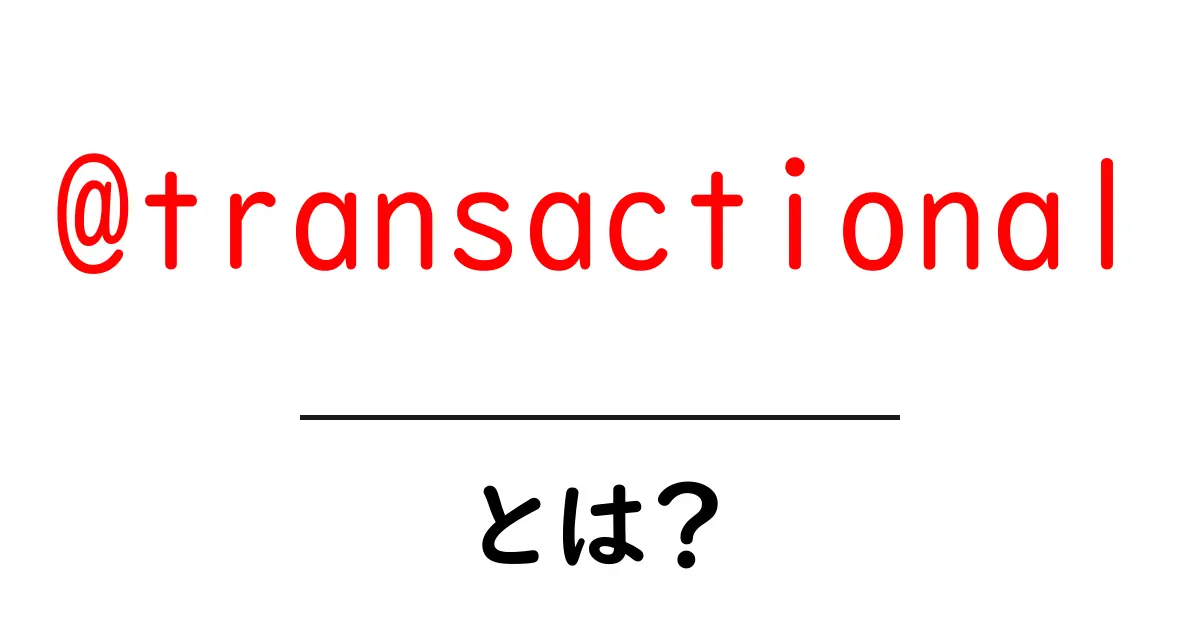 初心者でもわかる！@transactionalとは何かを徹底解説共起語・同意語・対義語も併せて解説！