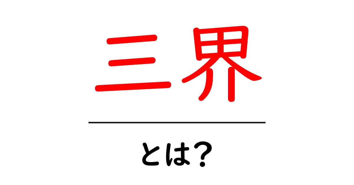 三界とは？初心者にもわかる三つの世界の意味と考え方共起語・同意語・対義語も併せて解説！