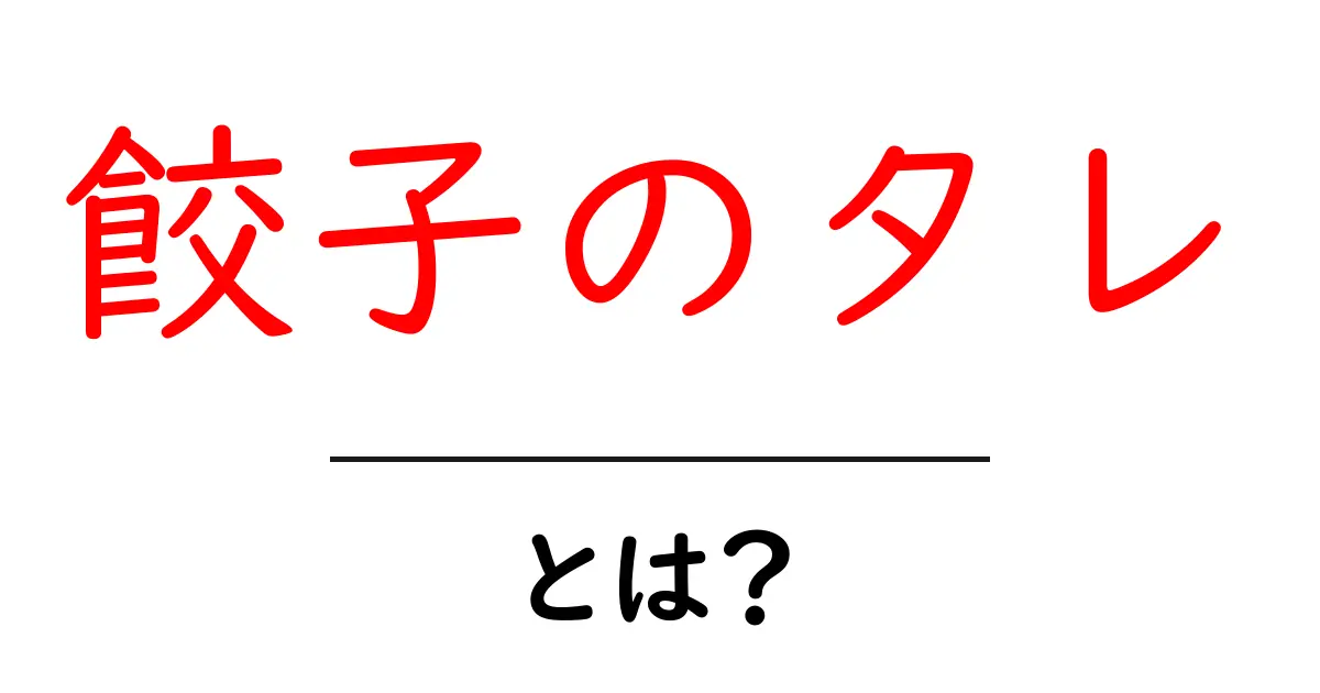 餃子のタレとは？初心者が押さえる基本と簡単アレンジでおいしさ倍増共起語・同意語・対義語も併せて解説！