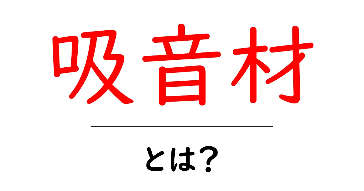 吸音材とは？音の悩みを解決する基礎ガイドと選び方共起語・同意語・対義語も併せて解説！