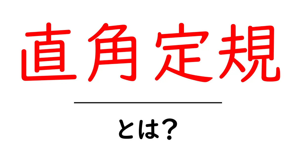 直角定規・とは？初心者でも分かる使い方と選び方ガイド共起語・同意語・対義語も併せて解説！