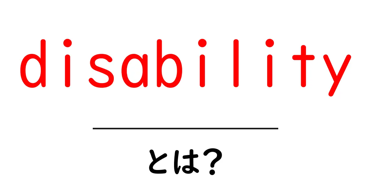 disabilityとは?初心者が押さえる基本ポイントと使い方ガイド共起語・同意語・対義語も併せて解説!
