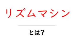 リズムマシン・とは？初心者向けガイド：使い方と仕組みをやさしく解説共起語・同意語・対義語も併せて解説！