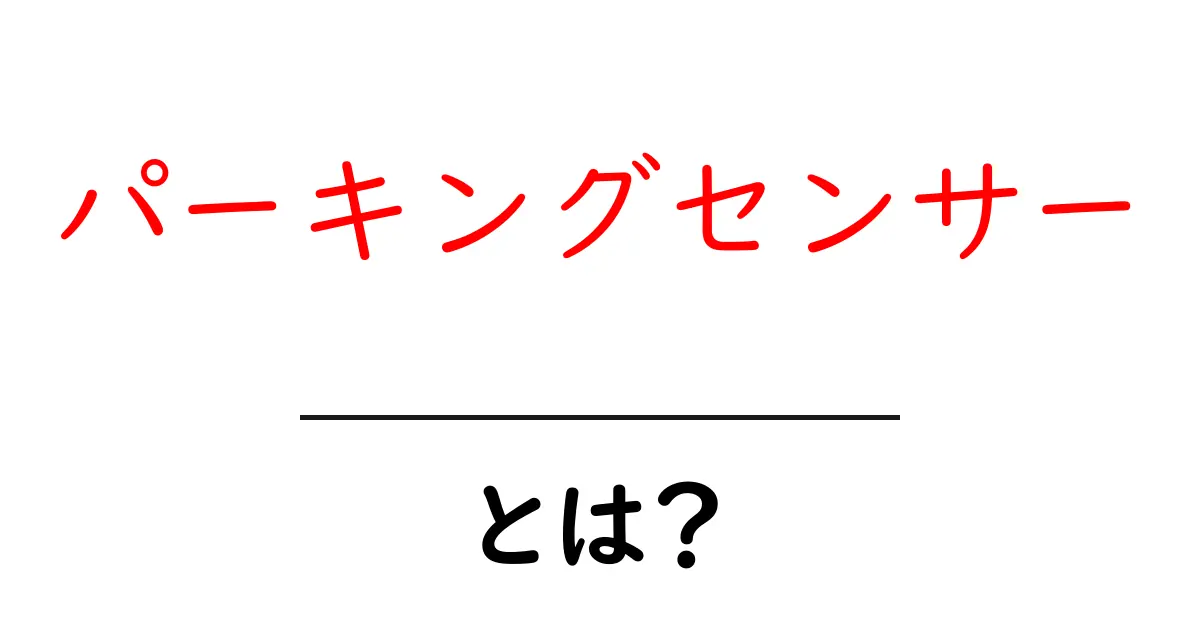 パーキングセンサーとは?初心者にもやさしい使い方と仕組みの解説共起語・同意語・対義語も併せて解説!