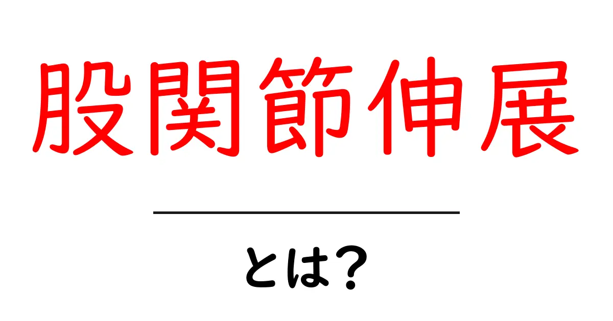 股関節伸展とは何かを理解するための初心者ガイド — 基本と練習法をやさしく解説共起語・同意語・対義語も併せて解説!