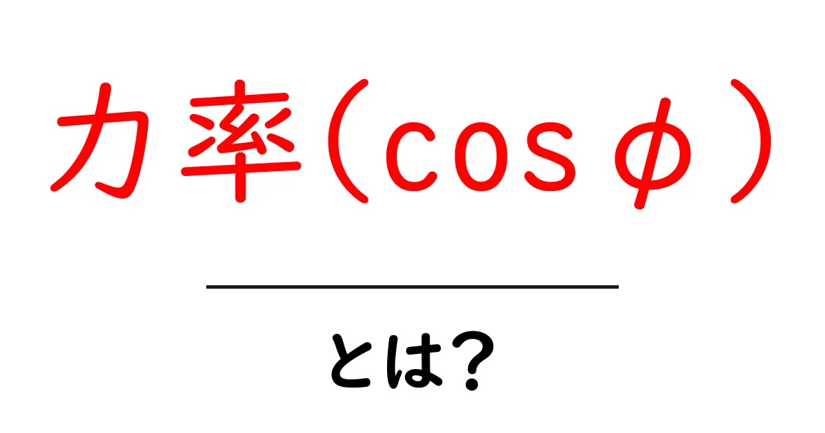 力率(cosφ)・とは？中学生にもわかるやさしい解説共起語・同意語・対義語も併せて解説！