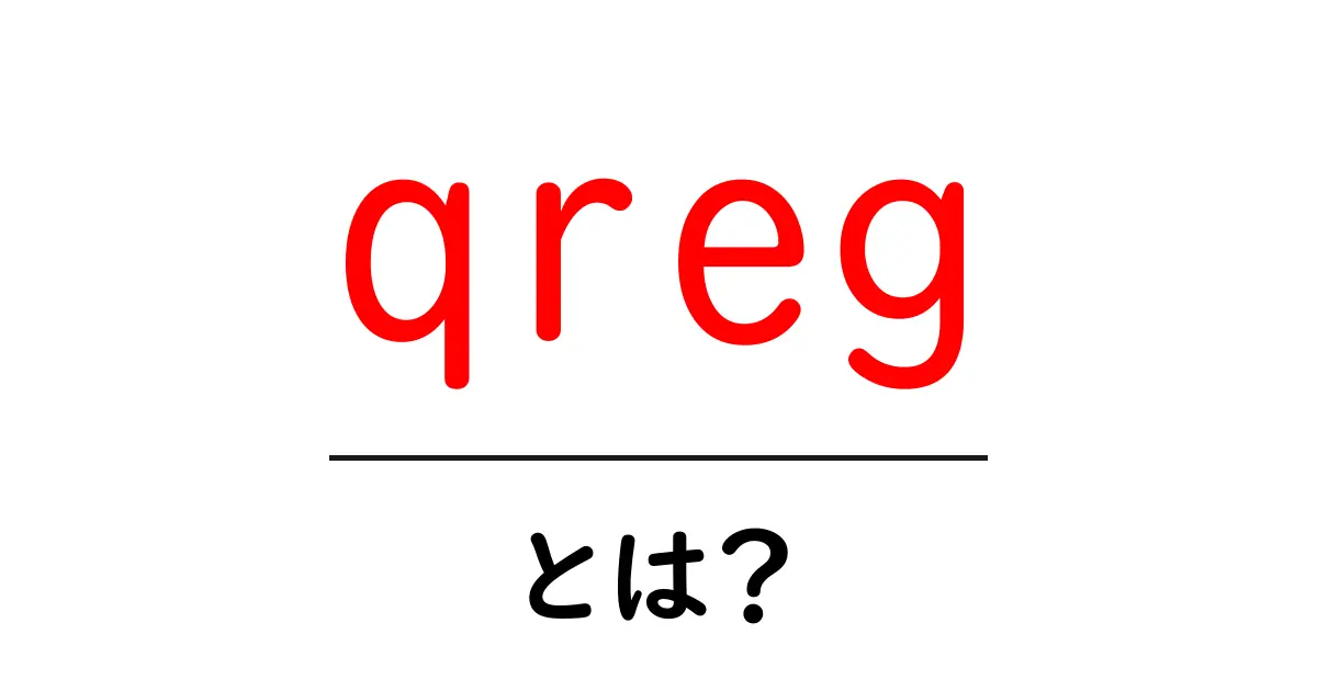 qreg・とは？初心者にもわかる意味と使い方ガイド共起語・同意語・対義語も併せて解説！