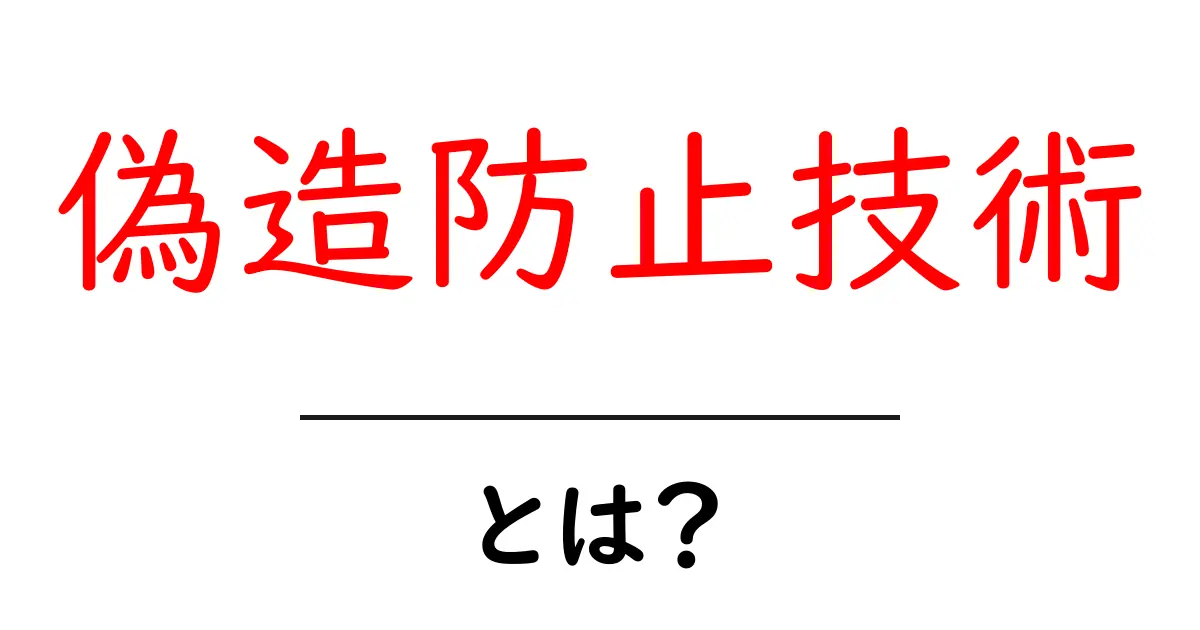 偽造防止技術とは？身近な製品を守る最新のしくみと見抜くポイント共起語・同意語・対義語も併せて解説！