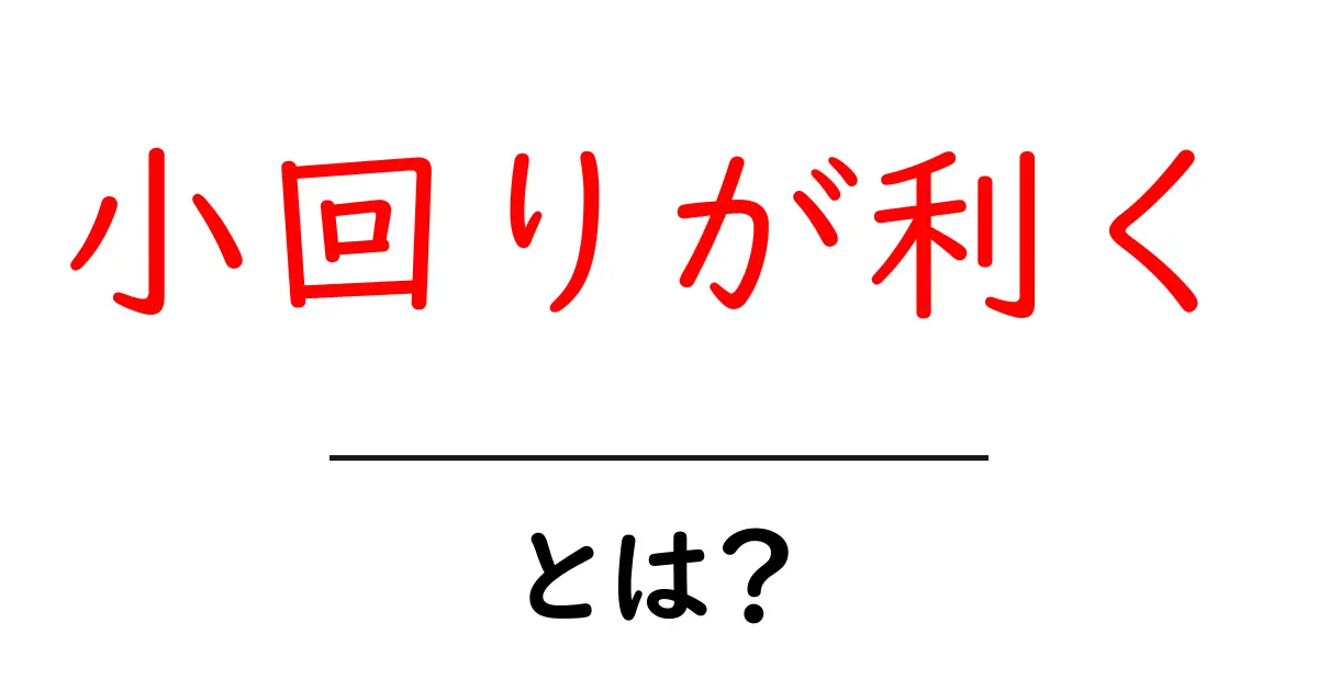 小回りが利くとは？意味・使い方を初心者にも分かる解説共起語・同意語・対義語も併せて解説！