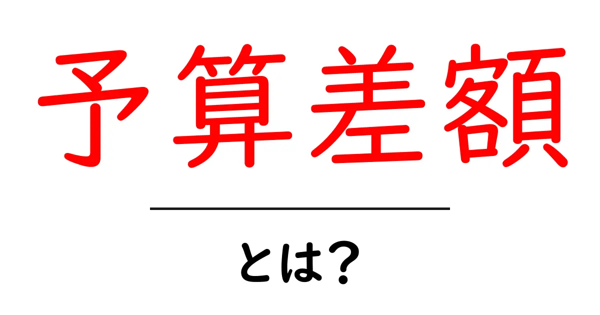 予算差額とは？初心者にも分かる計算と使い方のコツ共起語・同意語・対義語も併せて解説！