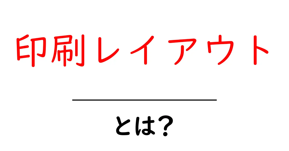 印刷レイアウト・とは?初心者にも分かる基本と実例共起語・同意語・対義語も併せて解説!