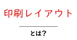 印刷レイアウト・とは？初心者にも分かる基本と実例共起語・同意語・対義語も併せて解説！