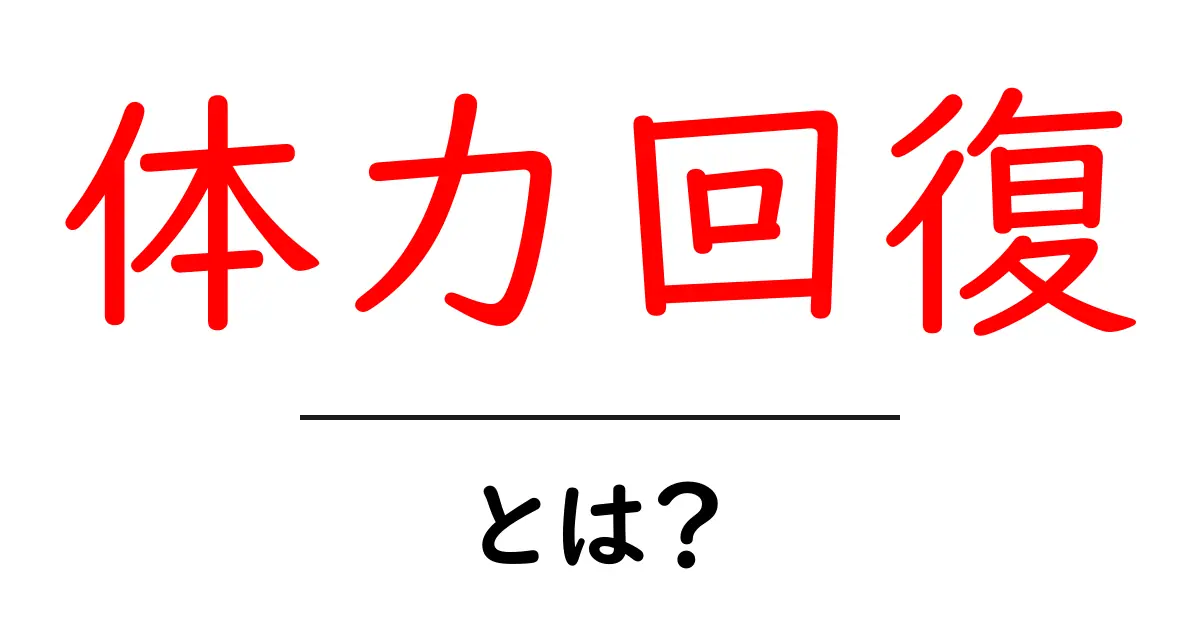 体力回復・とは？誰でも今日から実践できる体力回復の基本とコツ共起語・同意語・対義語も併せて解説！