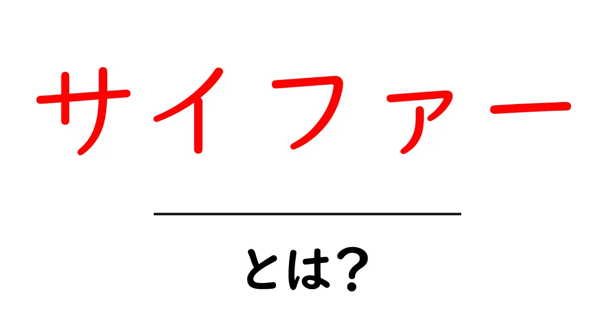 サイファーとは？初心者にもわかる基本と使い方の解説共起語・同意語・対義語も併せて解説！
