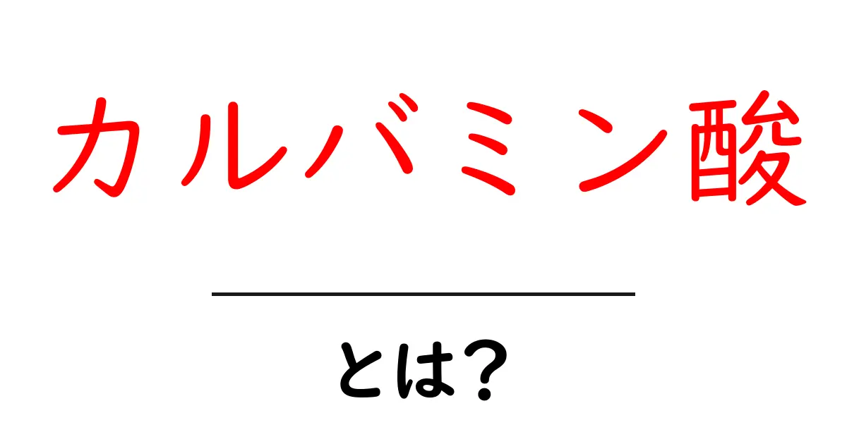 カルバミン酸とは？初心者向けの基礎解説と身近な例共起語・同意語・対義語も併せて解説！